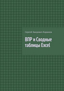 ВПР и Сводные таблицы Excel