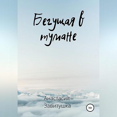 Бегущая в тумане