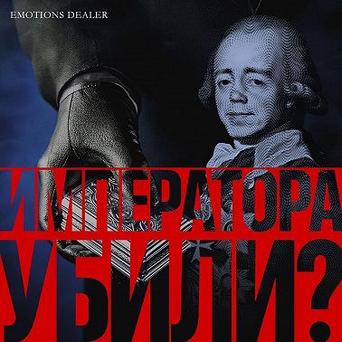 Императора убили?