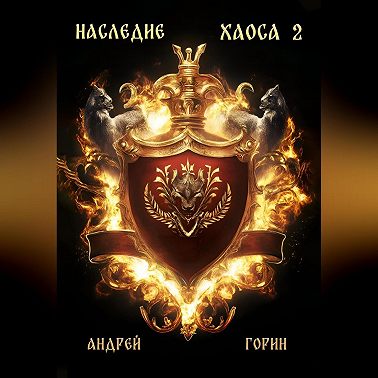Наследие Хаоса 2