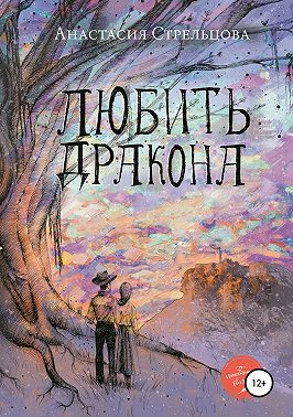 Любить Дракона