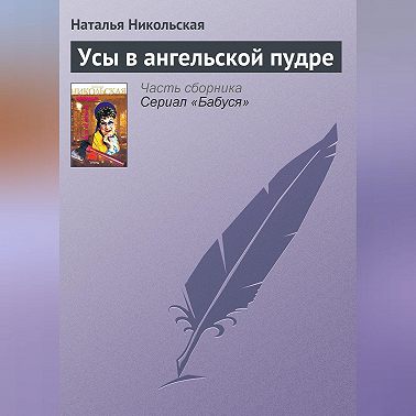 Усы в ангельской пудре