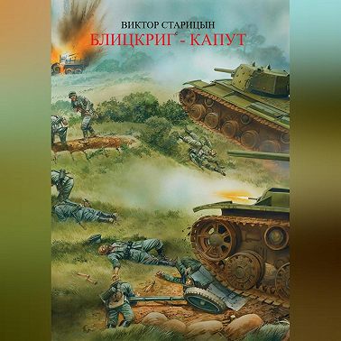Блицкриг – капут