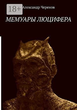 Мемуары Люцифера