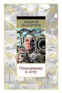 Опоздавшие к лету (сборник)