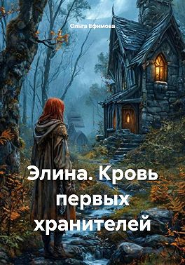 Элина. Кровь первых хранителей