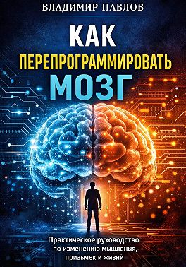 Как перепрограммировать мозг