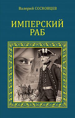 Имперский раб