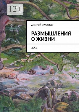Размышления о жизни. Эссе