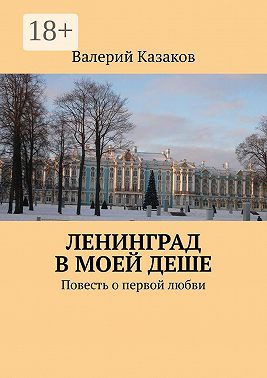Ленинград в моей деше. Повесть о первой любви
