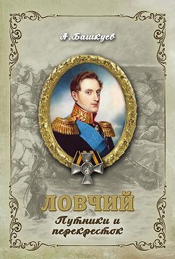 Ловчий. Путники и перекресток
