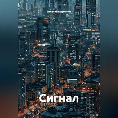 Сигнал