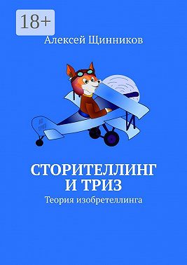 Сторителлинг и ТРИЗ. Теория изобретеллинга