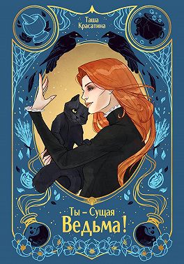 Ты – сущая ведьма!