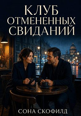 Клуб отмененных свиданий