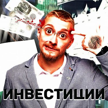 Инвестиции