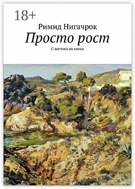 Просто рост. С востока на запад