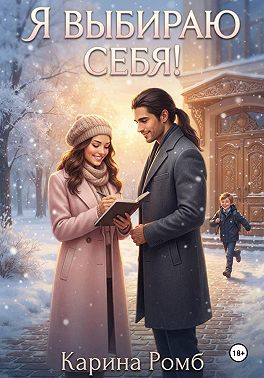 Я выбираю себя