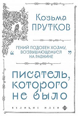 Козьма Прутков. Писатель, которого не было