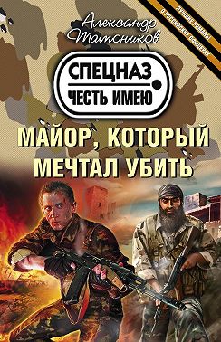 Майор, который мечтал убить