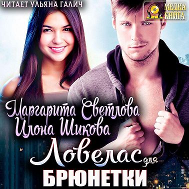 Ловелас для брюнетки