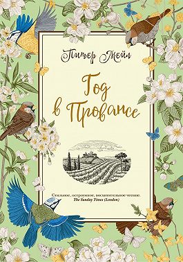 Год в Провансе