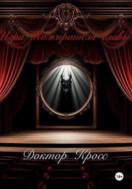 Игра Пожирателя Славы