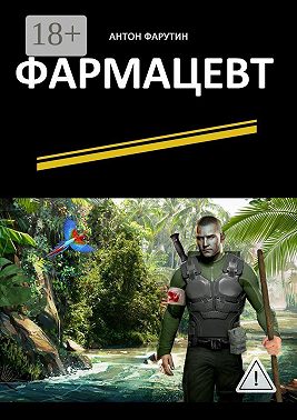 Фармацевт. Серия «Карьерист»