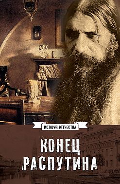 Конец Распутина