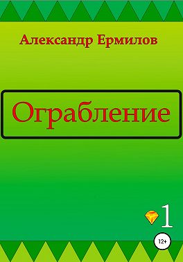 Ограбление