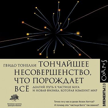Тончайшее несовершенство, что порождает всё. Долгий путь к частице Бога и Новая физика, которая изменит мир
