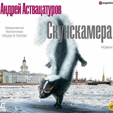 Скунскамера