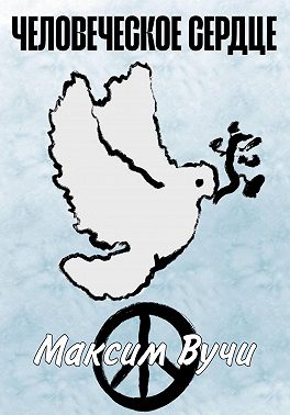 Человеческое сердце