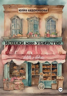 Испеки мне убийство