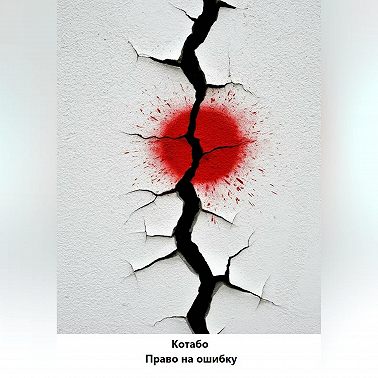 Право на ошибку