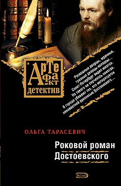 Роковой роман Достоевского