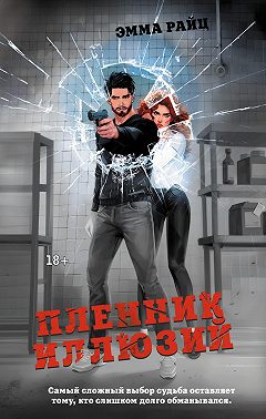 Пленник иллюзий