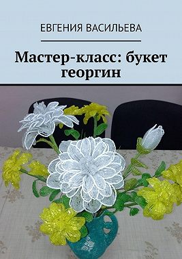 Мастер-класс: букет георгин