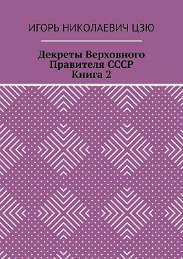 Декреты верховного правителя СССР. Книга 2