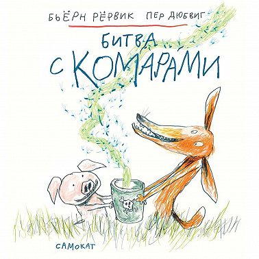 Битва с комарами