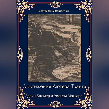 Достижения Лютера Транта. Научный детектив