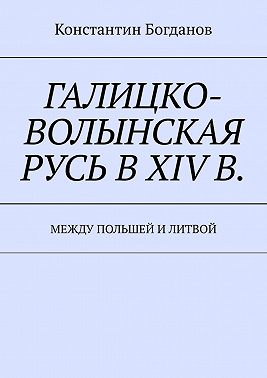 Галицко-Волынская Русь в XIV в. Между Польшей и Литвой