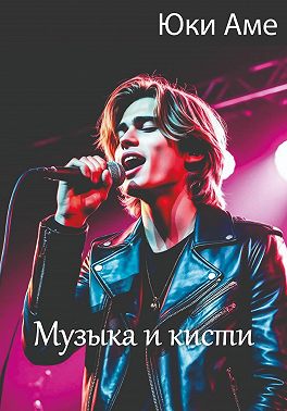 Музыка и кисти
