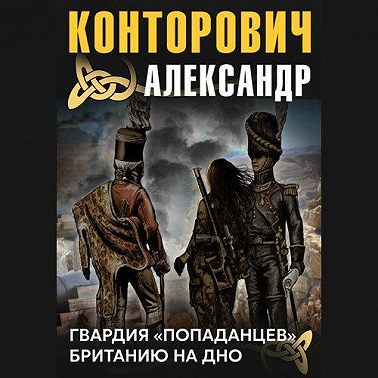 Гвардия «попаданцев»