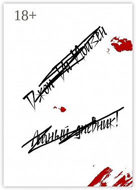 Личный дневник