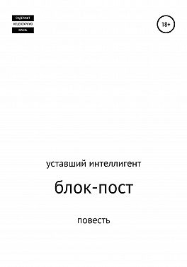 Блок-пост