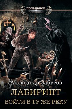 Лабиринт. Войти в ту же реку