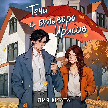 Тени с бульвара Ирисов