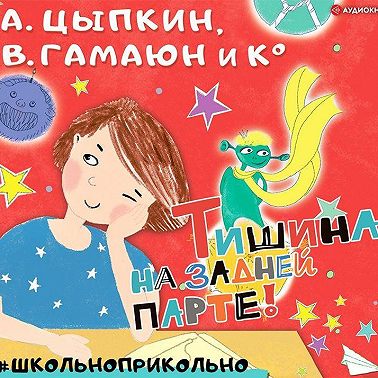 Тишина на задней парте!