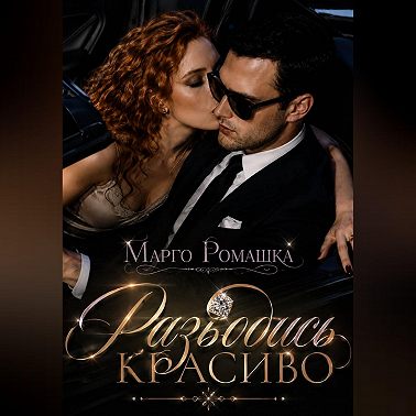 Разводись красиво